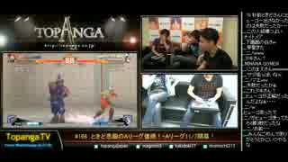 TOPANGA TV #166 ときど悲願のAリーグ復帰！ウル4ランクマ (3/4) 2014.10.29