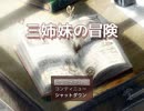 【サイドビュー戦闘】三姉妹の冒険を実況プレイ！【RPG】part1