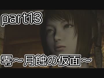 二重の意味で失踪しそうな「零～月蝕の仮面～」実況プレイ【part13】