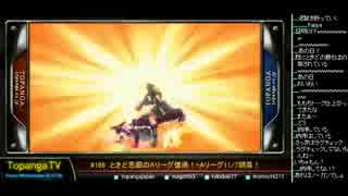TOPANGA TV #166 ときど悲願のAリーグ復帰！ウル4トナメ (4/4) 2014.10.29