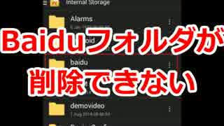 【初音ミク】Baiduフォルダが削除できない【ほぼ日P】