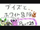 実況：ブイズとホワイト冒険Part25