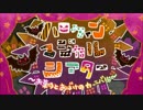 ハロウィンマジカルシアター 歌ってみたver.水鎖