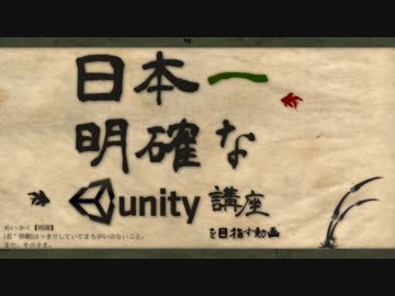 日本一明確なUnity講座 を目指す動画 1 - 制作下準備 -