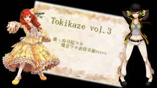 【玲月院ラキ】Tokikaze vol.3【環音ラキ】