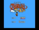 [FC音源] 西遊記ワールド