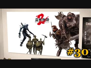 【初見】日本版ダークソウル２実況／盗賊物語２【オフライン】#30