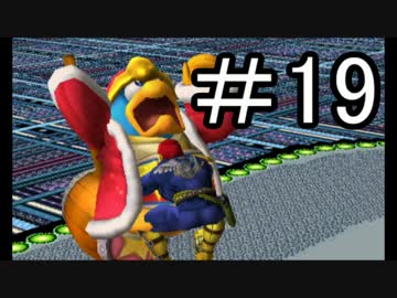 【スマブラ3DS】デデデでガチで戦うんやデ【実況】part19