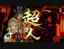 【戦国大戦】 決めるぞ！下剋上 ＃1022 vs超越ﾎｰｸｽおじさん