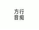＜知らない道 mp3＞　方向音痴　【全力ラジオ】　