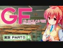 【ガールフレンド（仮）】 モバイル彼女作ります。PART⑪