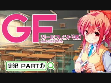 【ガールフレンド（仮）】 モバイル彼女作ります。PART⑪