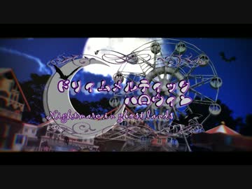 【西軍1031】ドリィムメルティックハロウィン-Nightmare in ghost lands-