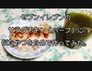あのサラダチキン作ってみた。Cooking for muscle training 