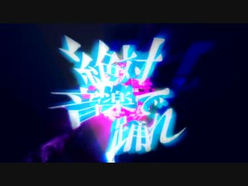 【flower】　絶対音楽で踊れを歌ってみた　【紅藤 樹】