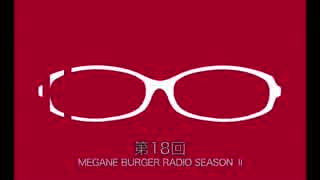 メガラジSeasonⅡ#18「チェック柄って実は強敵なんだね編」