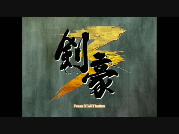 【実況】とりあえず天下無双目指しとくPart.1【剣豪3】