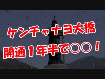 【ケンチャナヨ大橋】 開通１年半で○○！