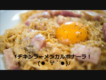 チキンラーメンカルボナーラ作ってみた