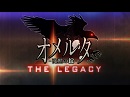 オメルタ ～沈黙の掟～ THE LEGACY