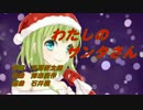 【GUMI】わたしのサンタさん【オリジナルクリスマスソング】
