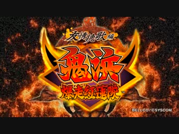 【パチスロ】鬼浜爆走紅蓮隊 友情挽歌編part1【設定6】