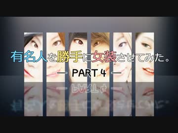 有名人を女装させてみた PART 4