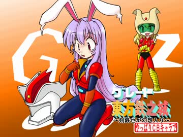 【幻想入り】G東方鉄之城～やっぱりＣＢキャラで～０６