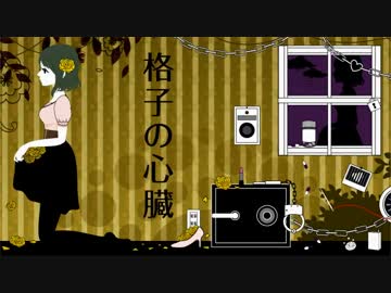 【歌ってみた】　『格子の心臓』　【みにちゃ♪】
