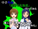 【旅m@s】ゆきちはと「陸路で北海道」行ってみた　2話