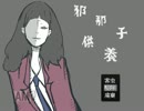 【邪那子供養】お前を介護してやろうか part1