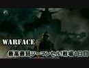 Warface実況 最高最弱ツーマンセル!戦場1日目