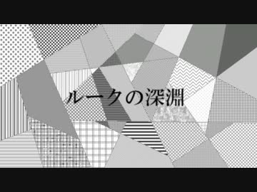 ルークの深淵/IA
