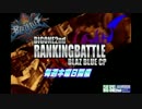 南浦和ビッグワン2nd　BBCPランキングバトル　～第七期　二回目 その３～