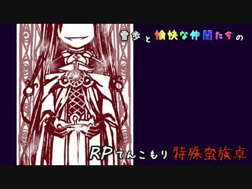 【SW2】雪歩と愉快な仲間たちのRPてんこもり特殊蛮族卓 04-4