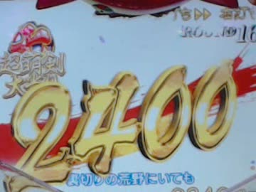 CR起動新撰組　萌えよ剣２４００　　テスト　音ちっさ！
