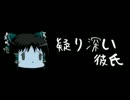 ほぼ日ゆっくり怪談★第084話★「疑り深い彼氏」