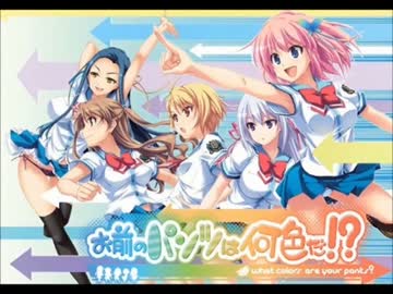 お前のパンツは何色だ！？ OPFull「Dear My Chocolate」