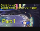 【マリオカート８】岩田社長Miiで行くオンライン対戦 part１