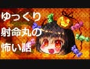 【ゆっくり】怖い話39【射命丸】