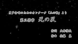 【ボカロ合唱】「土の歌」より第三楽章　死の灰【男声四部】