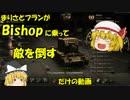 【WoT】＜ゆっくり実況＞Luchs乗りの[Bishop]戦　平原横断はBisop乗りの宿命