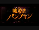 【歌ってみた】嘘泣きパンプキン【愛音】