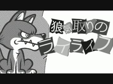 【オリジナル曲】狼気取りのライライフ【藤川ほた】