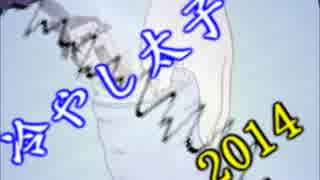 【音MAD】冷やし太子2014