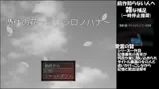 [ゆっくり実況]花の声に誘われて　一輪目[憑代の花]