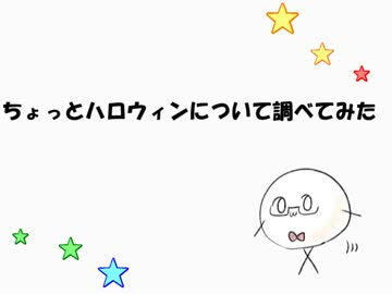 ちょっと急いでハロウィンについて調べてみた