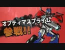【TFP】大乱闘プライムブラザーズ【MAD】