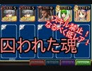 【千年戦争アイギス】囚われた魂　なるべく低レア