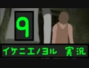 オバケなんて怖くないさ♪ イケニエノヨル 実況 その９